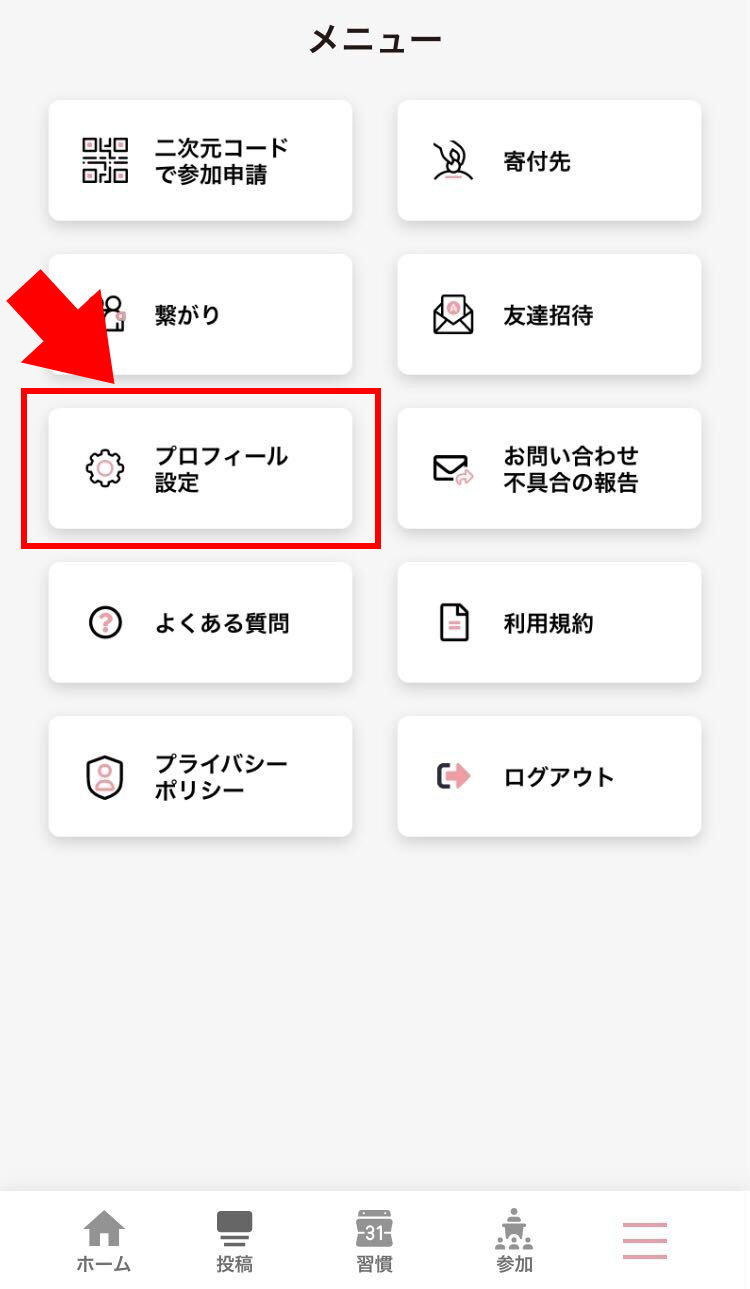 メニューからプロフィール設定を選ぶ